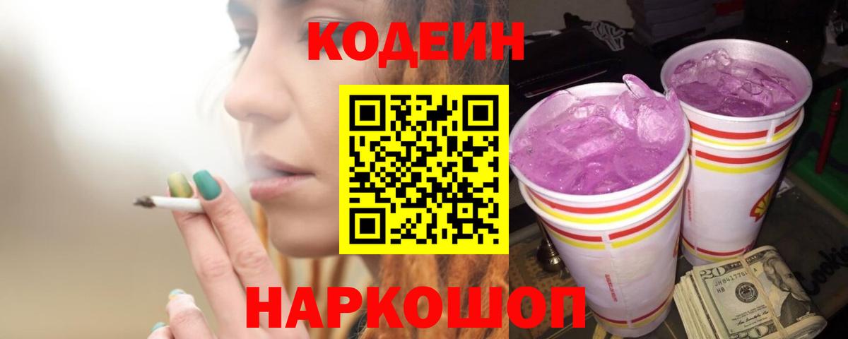 Кодеин Purple Drank Сочи